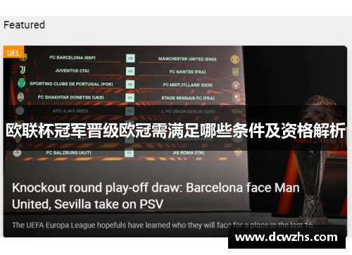 欧联杯冠军晋级欧冠需满足哪些条件及资格解析